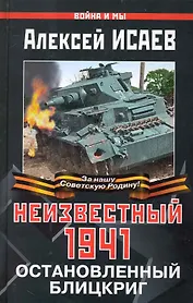 Неизвестный 1941. Остановленный блицкриг