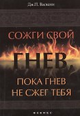 Сожги свой гнев, пока гнев не сжег тебя - 0