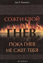 Сожги свой гнев, пока гнев не сжег тебя