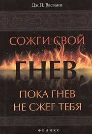 Сожги свой гнев, пока гнев не сжег тебя