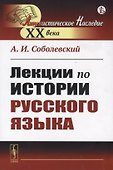 Лекции по истории русского языка - 0