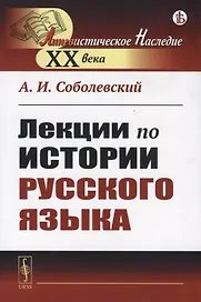 Лекции по истории русского языка