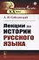 Лекции по истории русского языка - 0