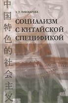 Социализм с китайской спецификой