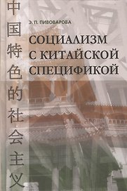 Социализм с китайской спецификой