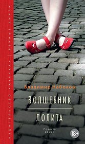 Волшебник. Лолита