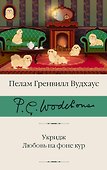Укридж. Любовь на фоне кур - 0