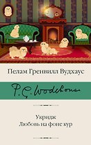 Укридж. Любовь на фоне кур