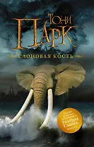 Слоновая кость