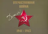 Великая Отечественная война 1941-1945 гг. + CD в подарок