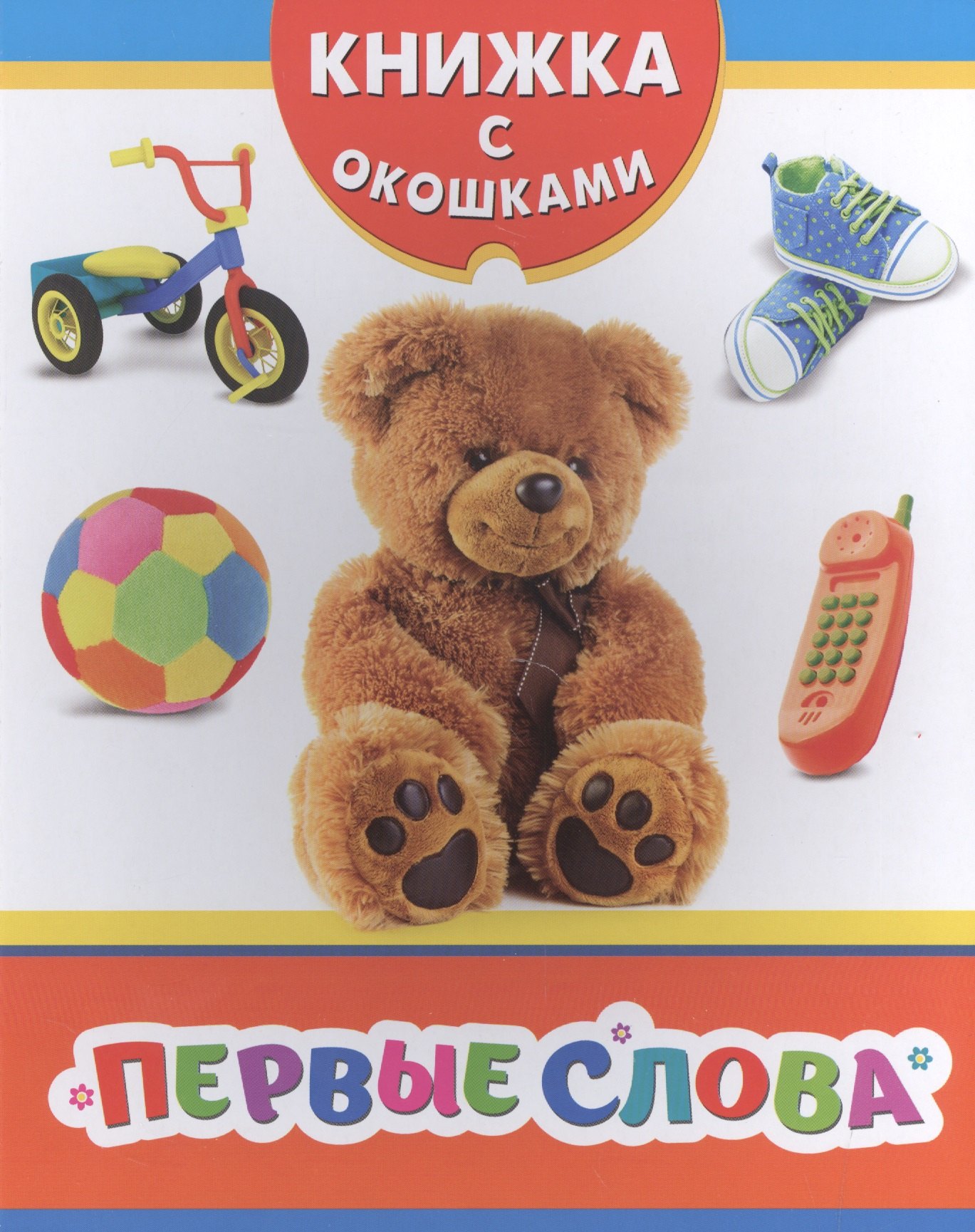 

Первые слова