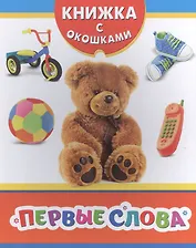 Первые слова