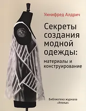 Секреты создания модной одежды… (мБиблЖурАтелье) Алдрич