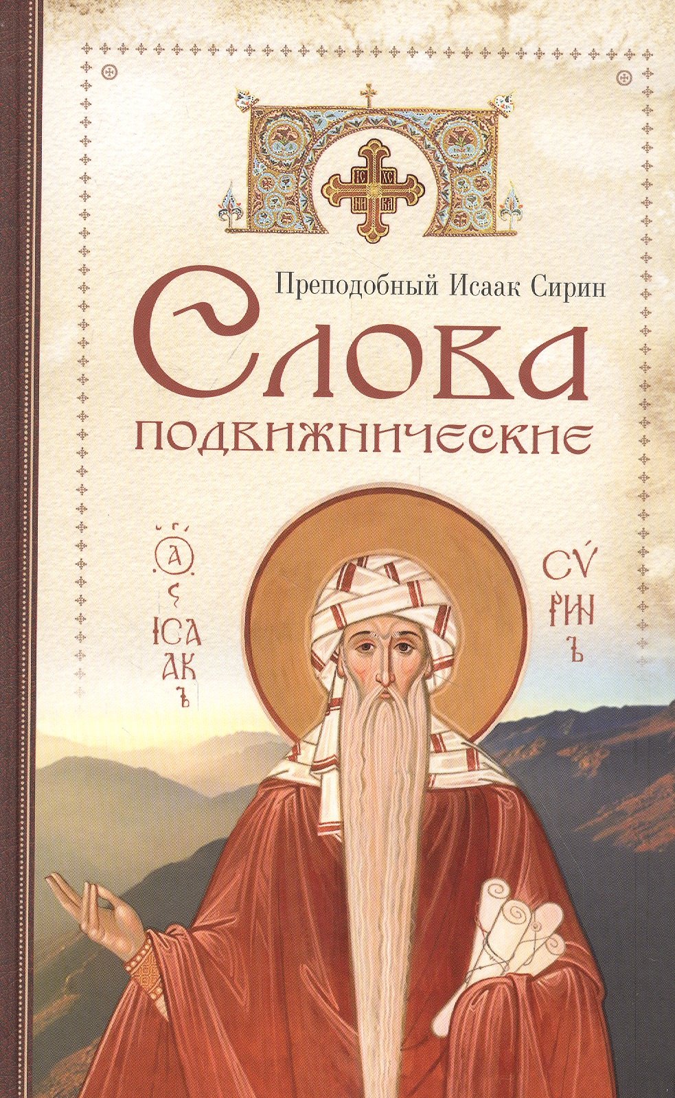 

Слова подвижнические