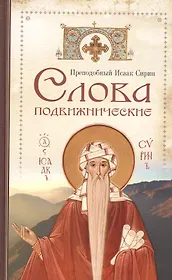 Слова подвижнические