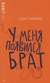 У меня появился брат