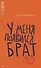 У меня появился брат - 0