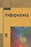 Информатика: Учебник - 2-е изд.перераб. и доп. - (Профессиональное образование) (ГРИФ) - 0