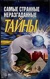 Самые странные неразгаданные тайны