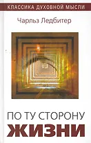 По ту сторону жизни / (2 изд). (Классика духовной мысли). Ледбитер Ч. (Русь)
