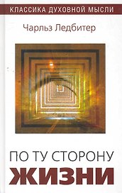 По ту сторону жизни / (2 изд). (Классика духовной мысли). Ледбитер Ч. (Русь)