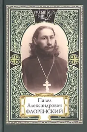 Павел Александрович Флоренский (РМвЛ)