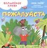 Волшебное слово. Пожалуйста - 0