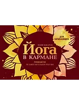 Йога в кармане: Краткое руководство по самостоятельной практике для начинающих