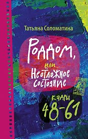 Роддом, или Неотложное состояние. Кадры 48-61