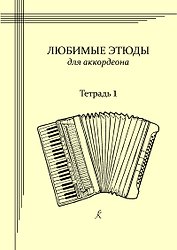 Любимые этюды. Сборник этюдов для аккордеона. Часть 1. Младшие классы