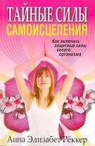 Тайные силы самоисцеления