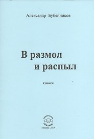 В разлом и распыл. Стихи