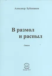 В разлом и распыл. Стихи