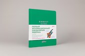 6 минут для детей: Первый мотивационный ежедневник ребенка - 1