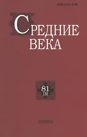 Средние века. Исследования по истории Средневековья и раннего Нового времени. Выпуск 81 (3)