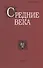 Средние века. Исследования по истории Средневековья и раннего Нового времени. Выпуск 81 (3) - 0