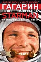 Гагарин. Человек и легенда