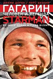 Гагарин. Человек и легенда