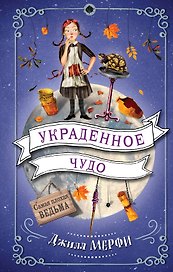 Украденное чудо