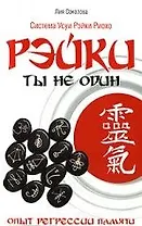 Рэйки: Ты не один. 3-е изд. Опыт регрессии памяти
