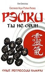 Рэйки: Ты не один. 3-е изд. Опыт регрессии памяти