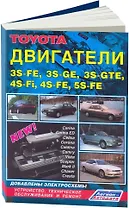 Toyota. Двигатели 3S-FE 5S-FE. Устройство, техническое обслуживание и ремонт