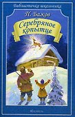 Серебряное копытце. Сказы - 0