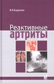Реактивные артриты - 0