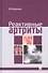Реактивные артриты - 0