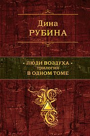 Люди воздуха : трилогия в одном томе : романы