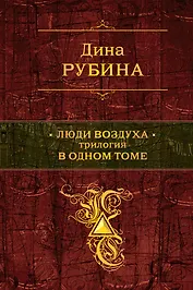 Люди воздуха : трилогия в одном томе : романы