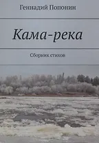 Кама-река. Сборник стихов
