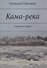 Кама-река. Сборник стихов - 0
