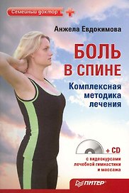Боль в спине. Комплексная методика лечения (+СD с видеоуроками лечебной гимнастики и массажа)
